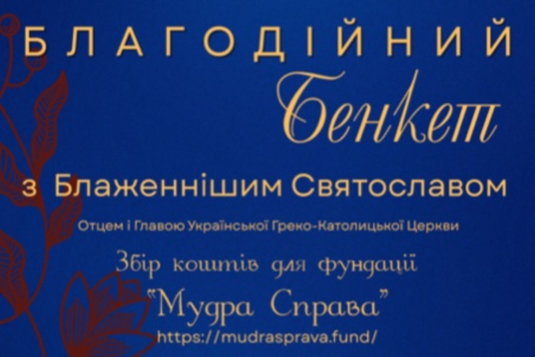 Архиєрейська Божественна Літургія та Благодійний бенкет з Блаженнішим Святославом та Постійним Синодом, 7 грудня