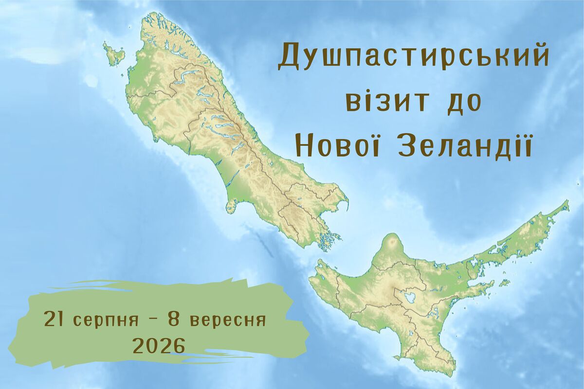 Душпастирські відвідини Нової Зеландії, 21 серпня − 8 вересня